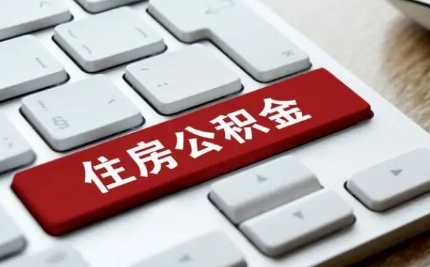 杞县离职后如何提住房公积金（离职后如何提取公积金的钱?）